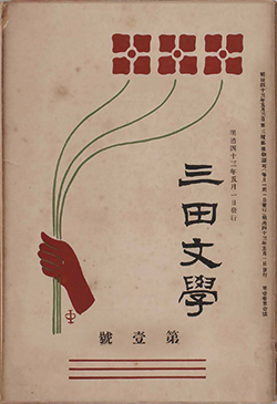 三田文学創刊号